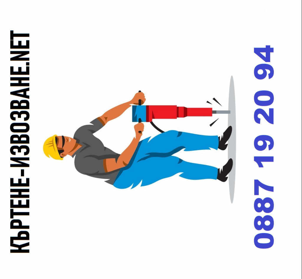 Опитни къртачи в София, кърти, чисти, извозва