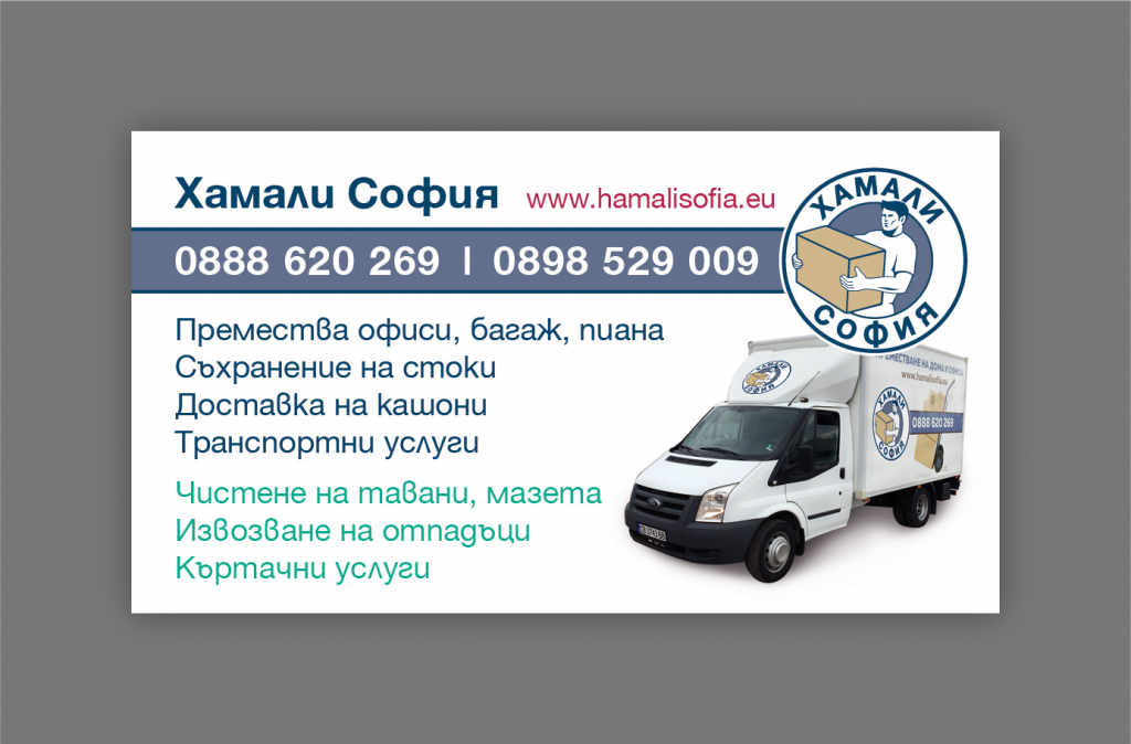 Хамали и Хамалски услуги София