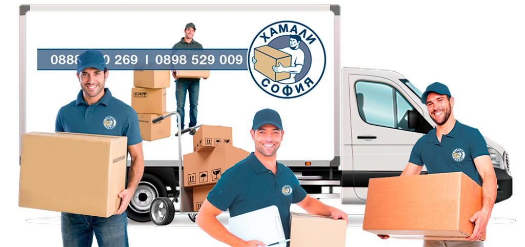 Хамали София ЕООД предлага хамали студенти с опит на коректни цени