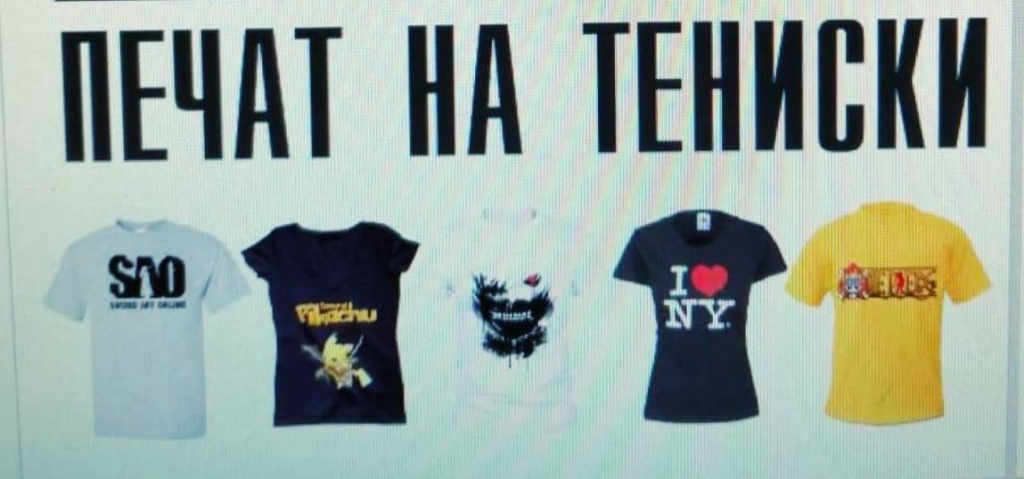 Печат на тениски, чаши, гръбчета за телефон