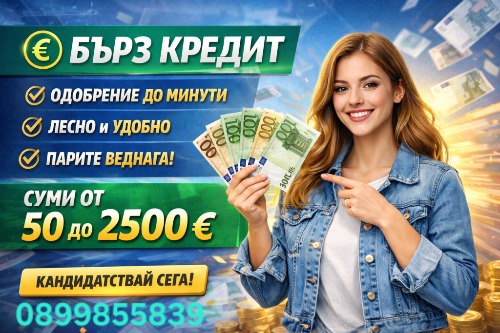 Кредит за всеки