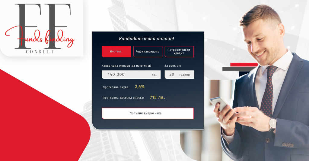 Ипотечен кредит с FF Consult