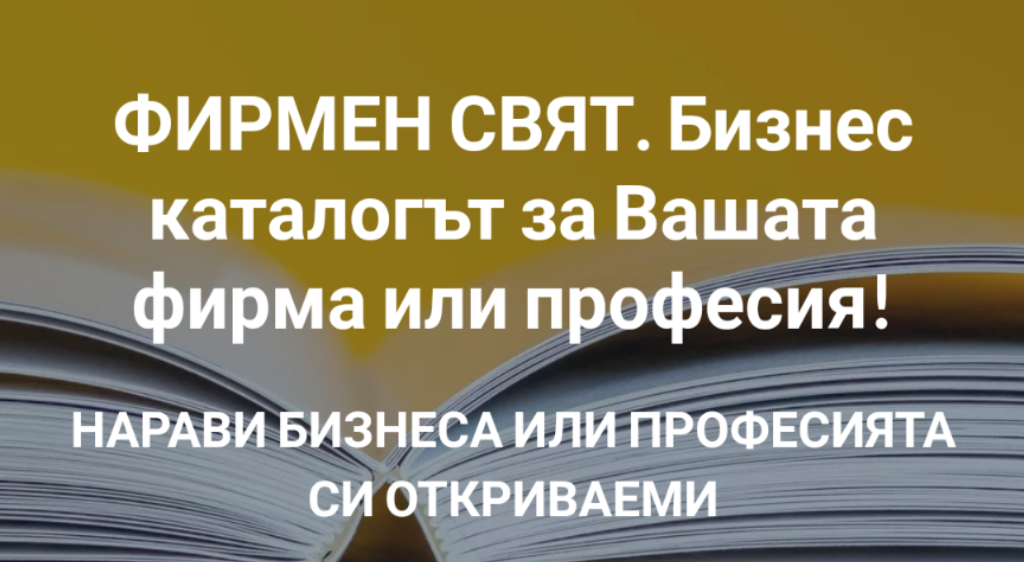 ФИРМЕН СВЯТ. Бизнес каталогът за Вашата фирма или професия!