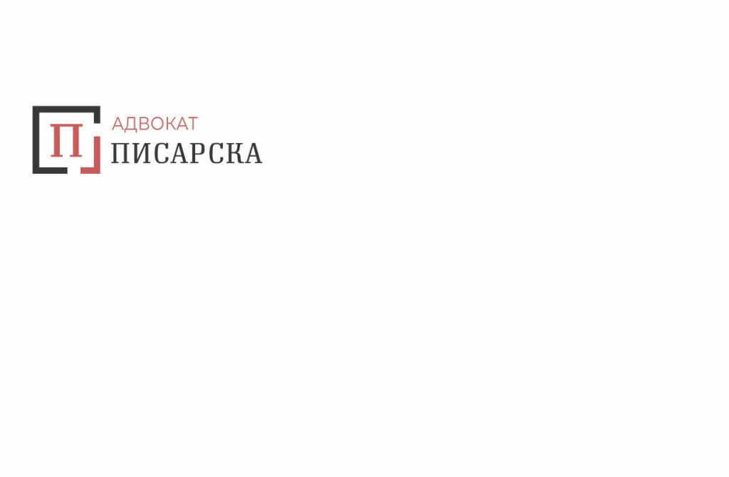 Наследствено и Семейно право - Полина Писарска