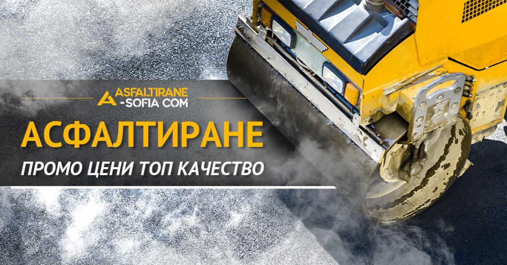 Фирма за Асфалтиране в София