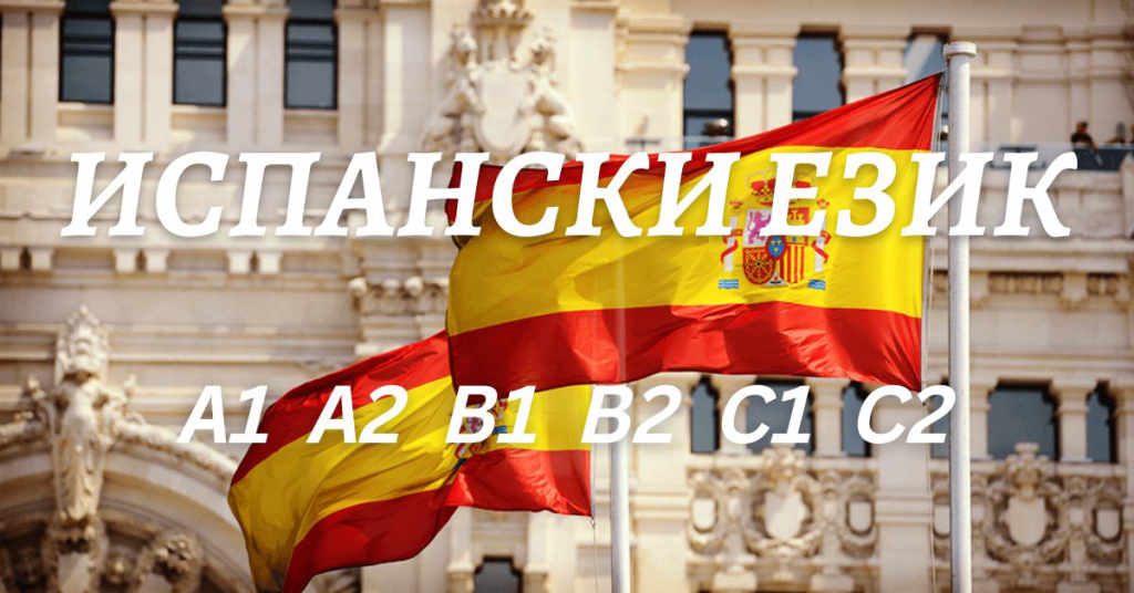 Курс по испански език ниво А1 или А2