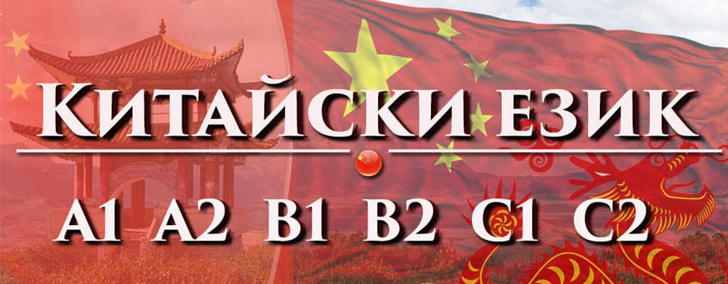 Разговорен курс по Китайски език