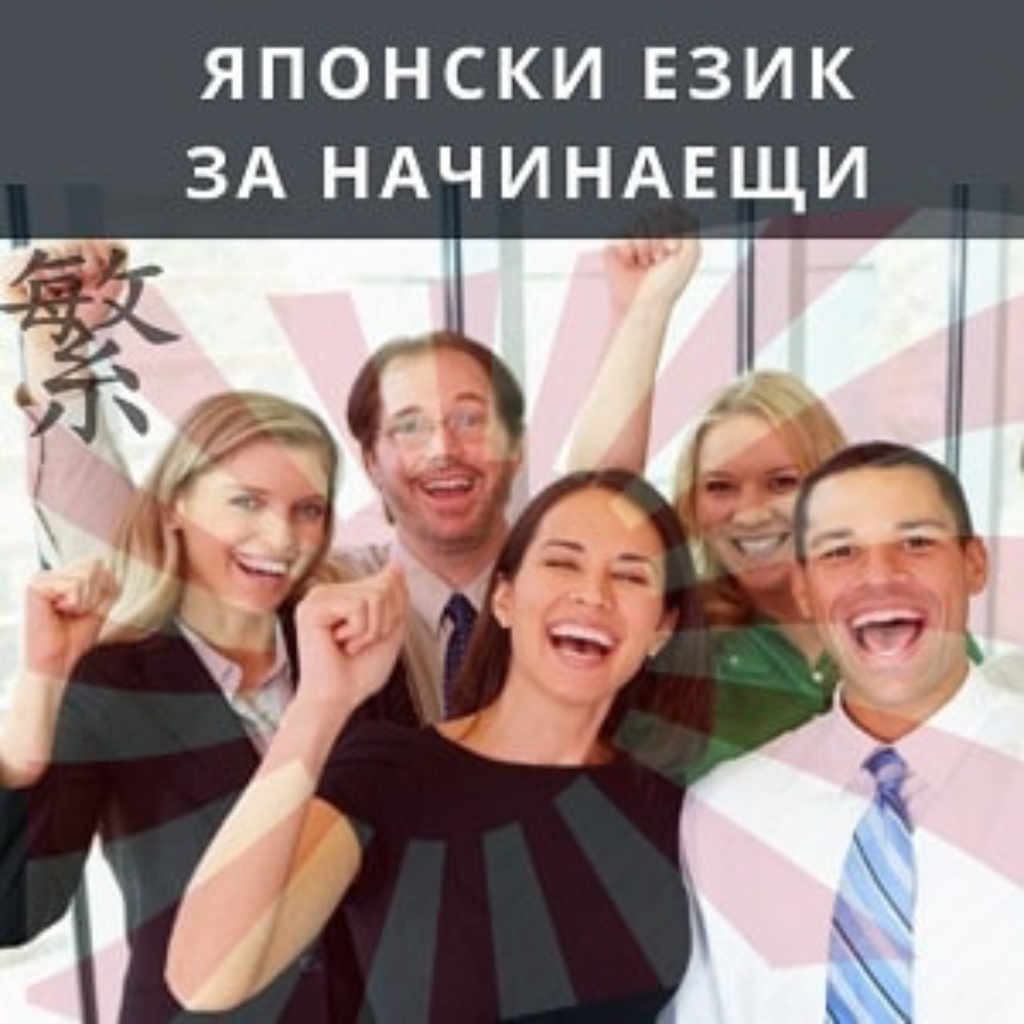 Онлайн Курс по Японски език - Ниво N5