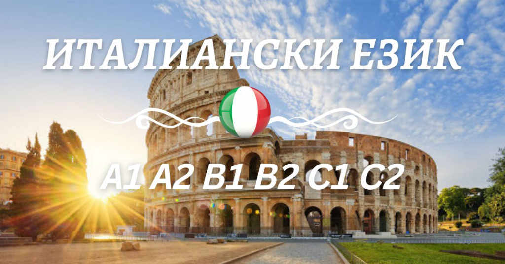 Курс по италиански език ниво А1 или А2
