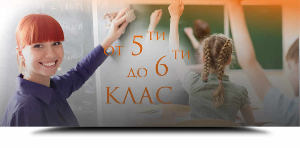 Курс по Английски език за деца от от 5 до 6 клас