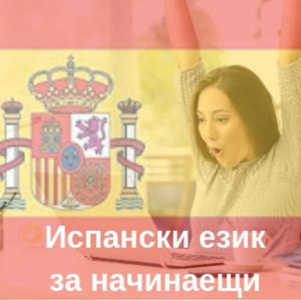 Онлайн Курс по Испански език – Ниво А1