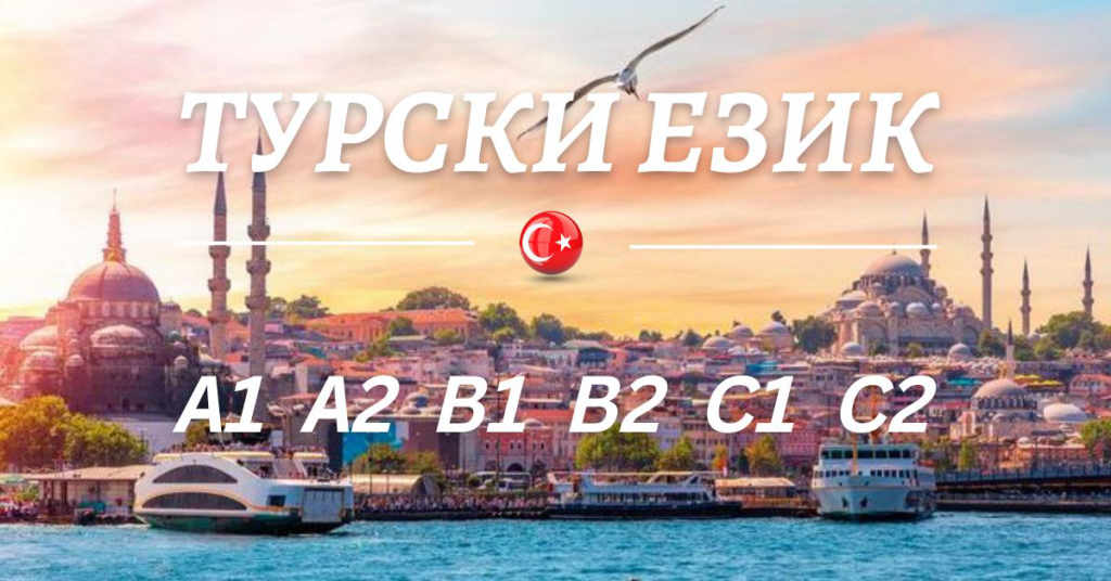 Курсове по турски език ниво А1 или А2