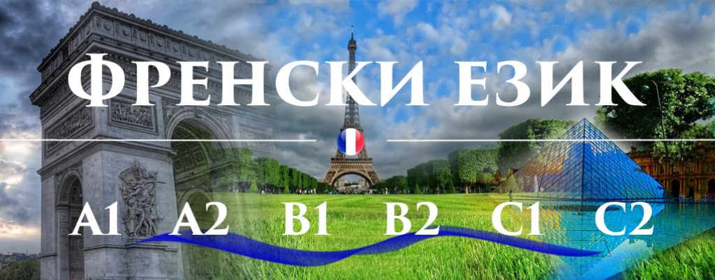 Френски език ниво А1 - групово обучение - 120 учебни часа