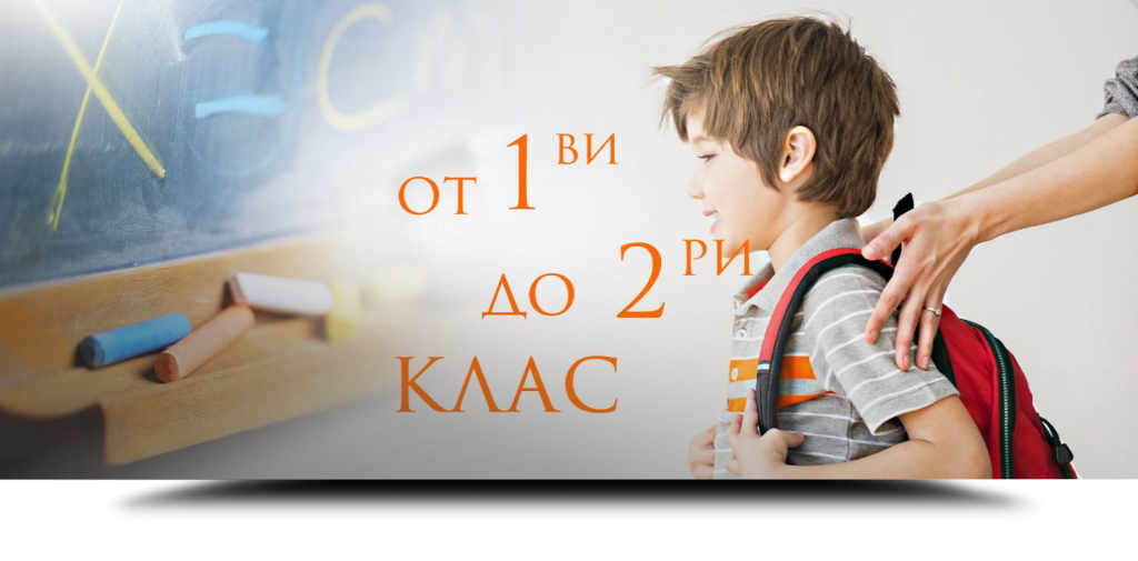 Курс по Английски език за деца от 1 до 2 клас