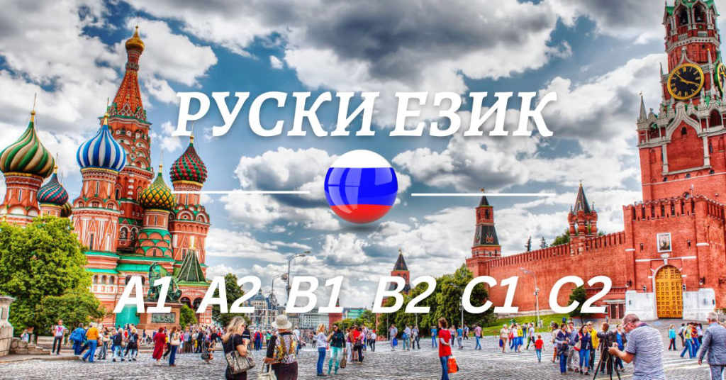 Курс по руски език ниво А1 или А2