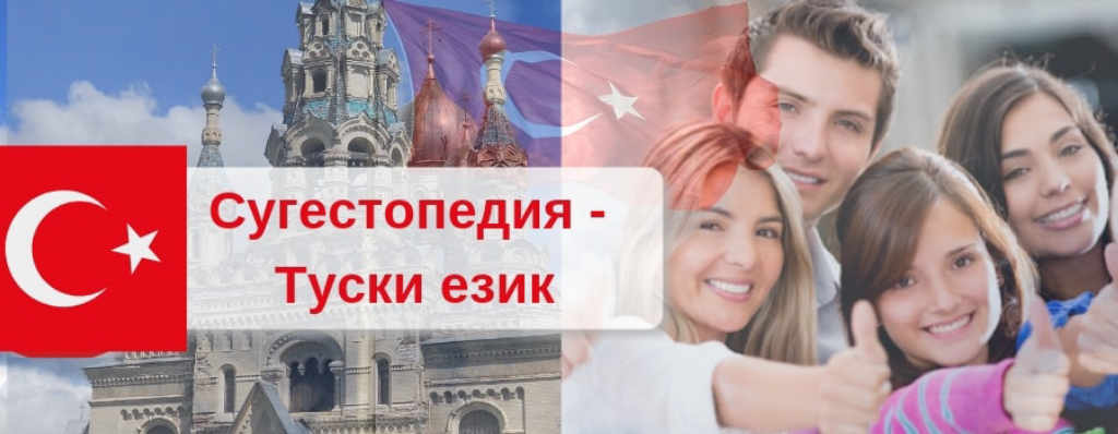 Сугестопедични курсове по Турски език
