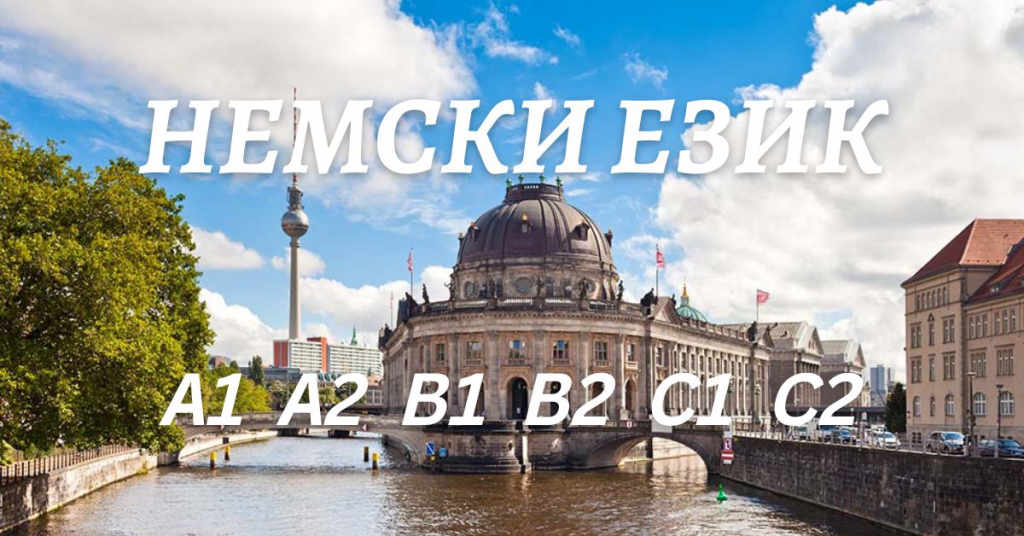 Курс по немски език ниво А1 или А2