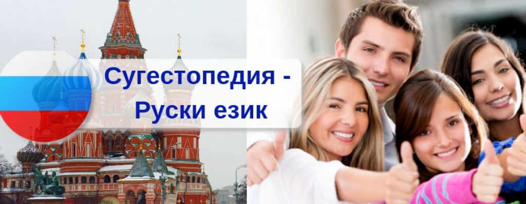 Сугестопедични курсове по Руски език