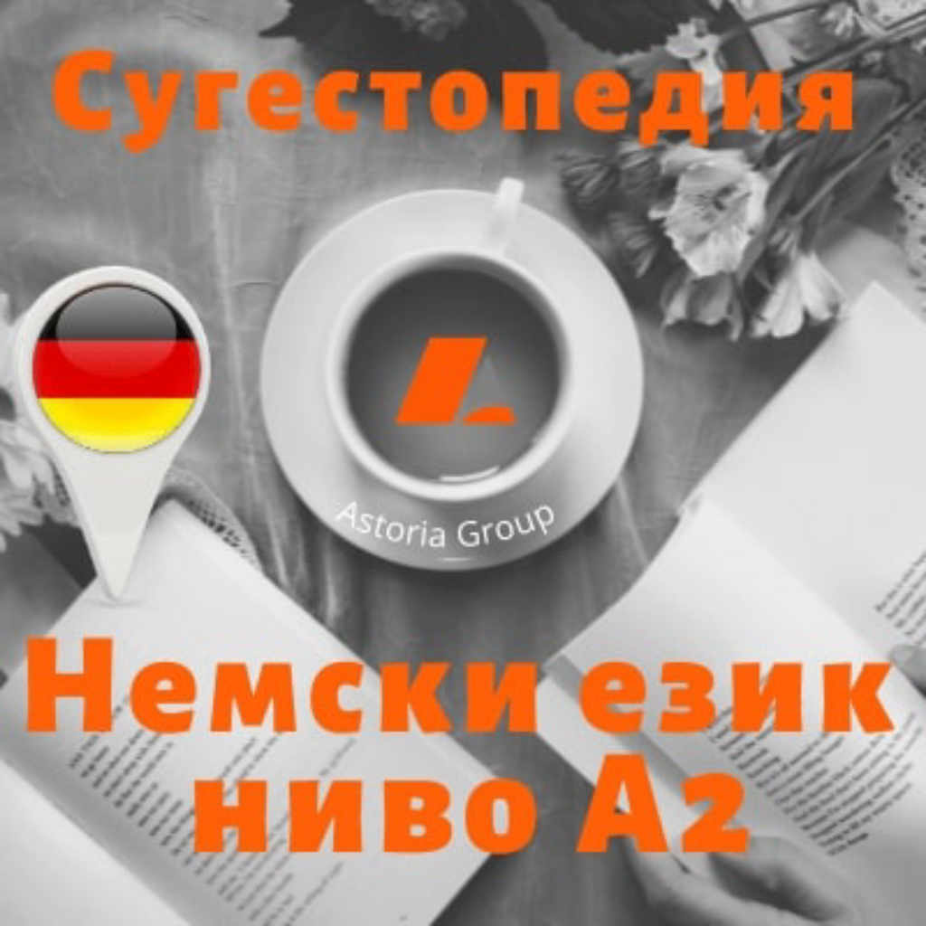 Онлайн Курс: Сугестопедия - Немски език - ниво А2