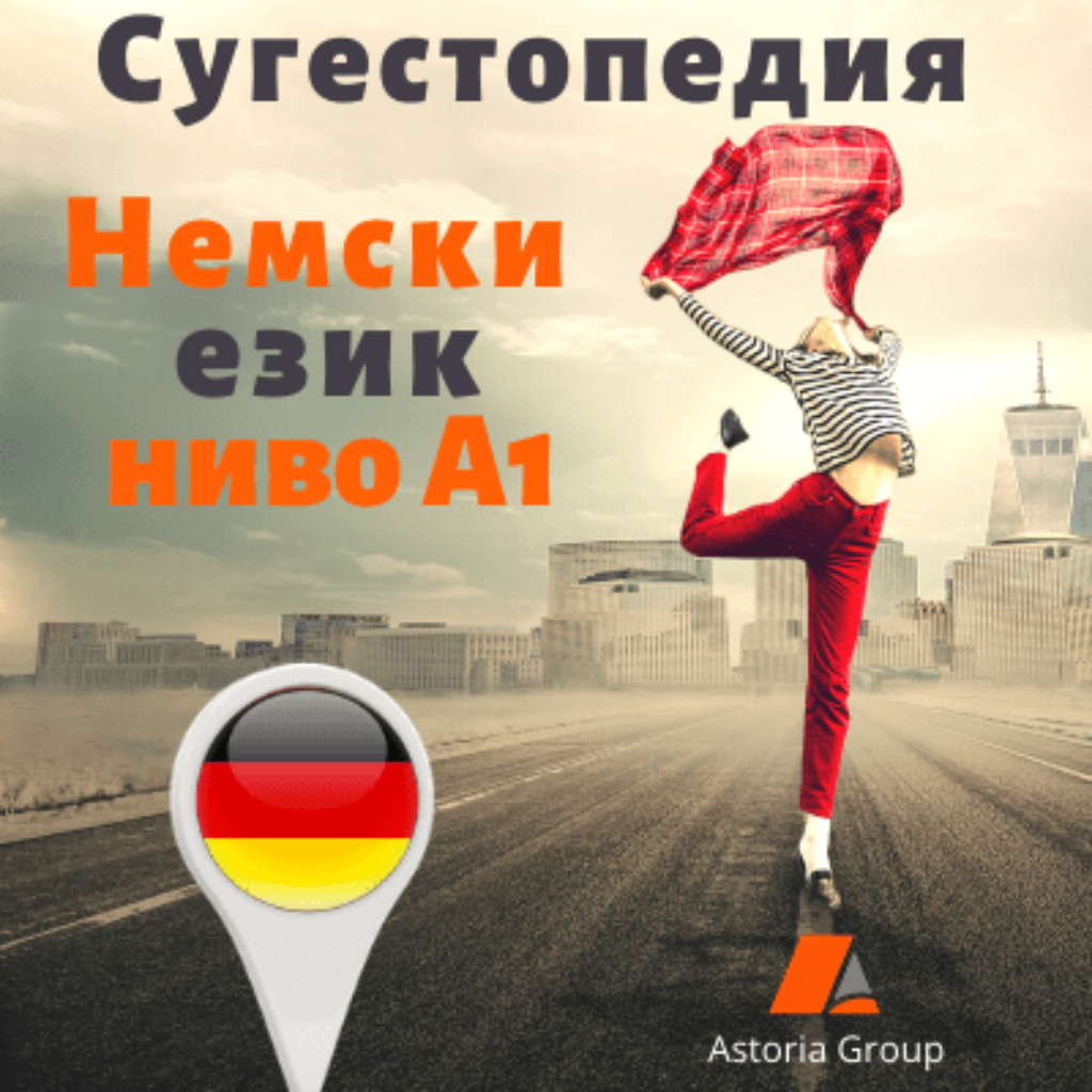 Онлайн Курс: Сугестопедия - Немски език - ниво А1