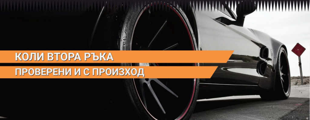 Коли втора ръка по поръчка