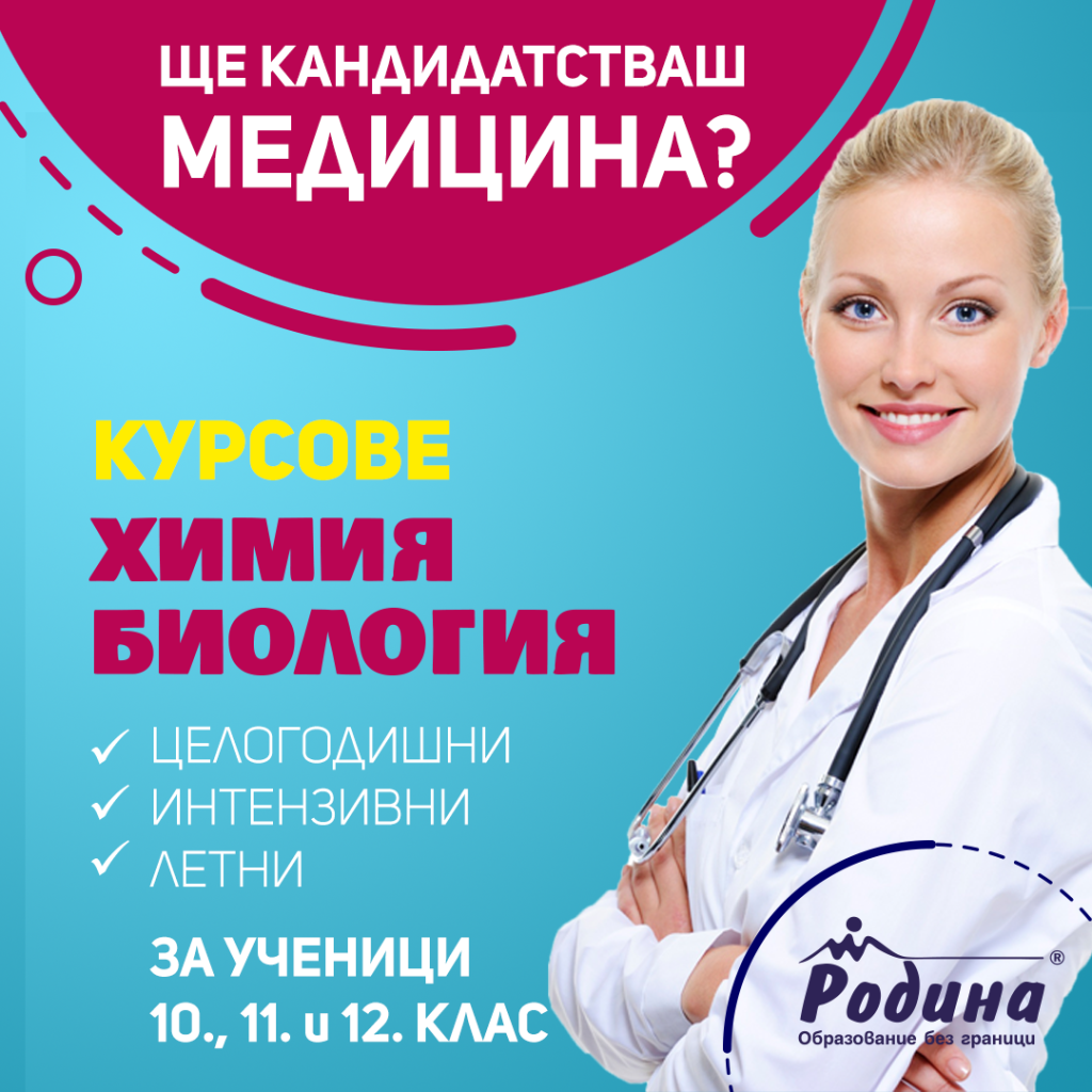 ИНТЕНЗИВНИ КУРСОВЕ ПО БИОЛОГИЯ И ХИМИЯ ПО НОВАТА ПРОГРАМА