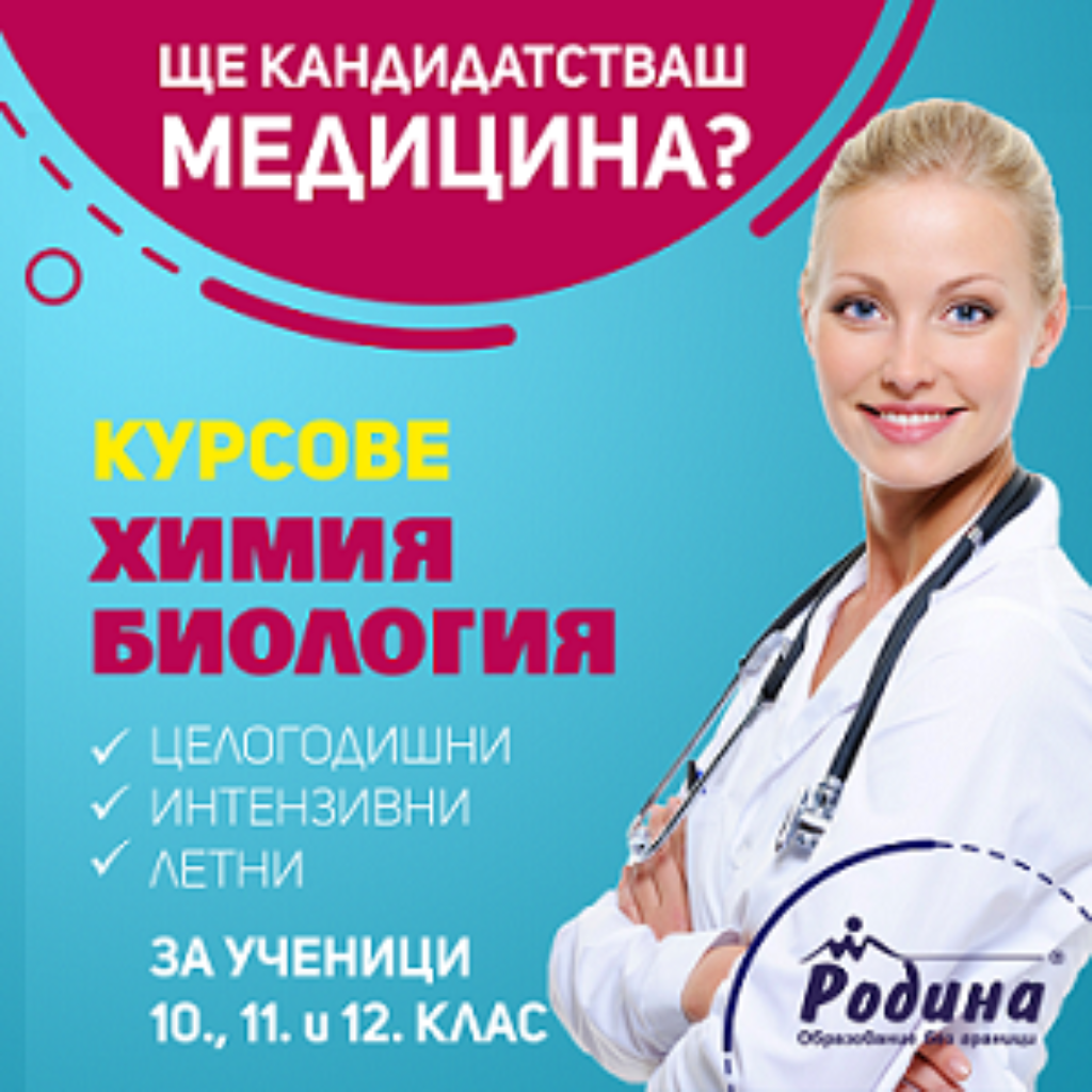 ИНТЕНЗИВНИ КУРСОВЕ ПО БИОЛОГИЯ И ХИМИЯ ПО НОВАТА ПРОГРАМА