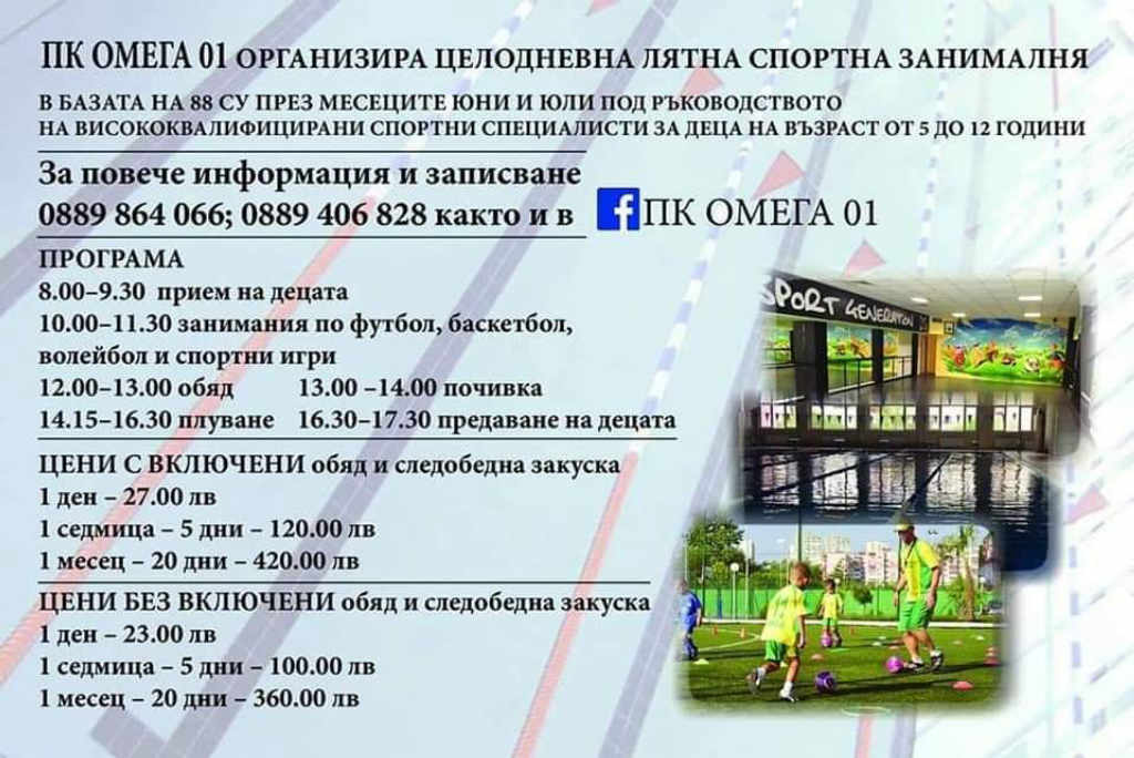 Лятна спортна занималня