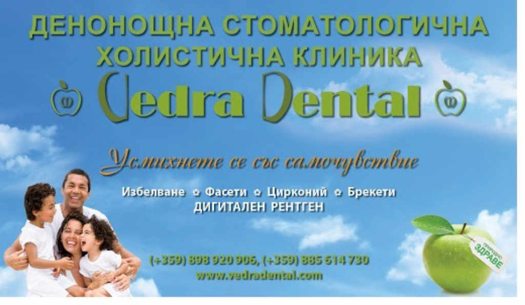 Стоматологична Клиника “Ведра Дентал”