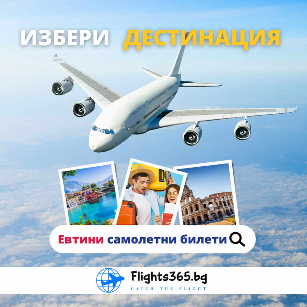 Самолетни билети