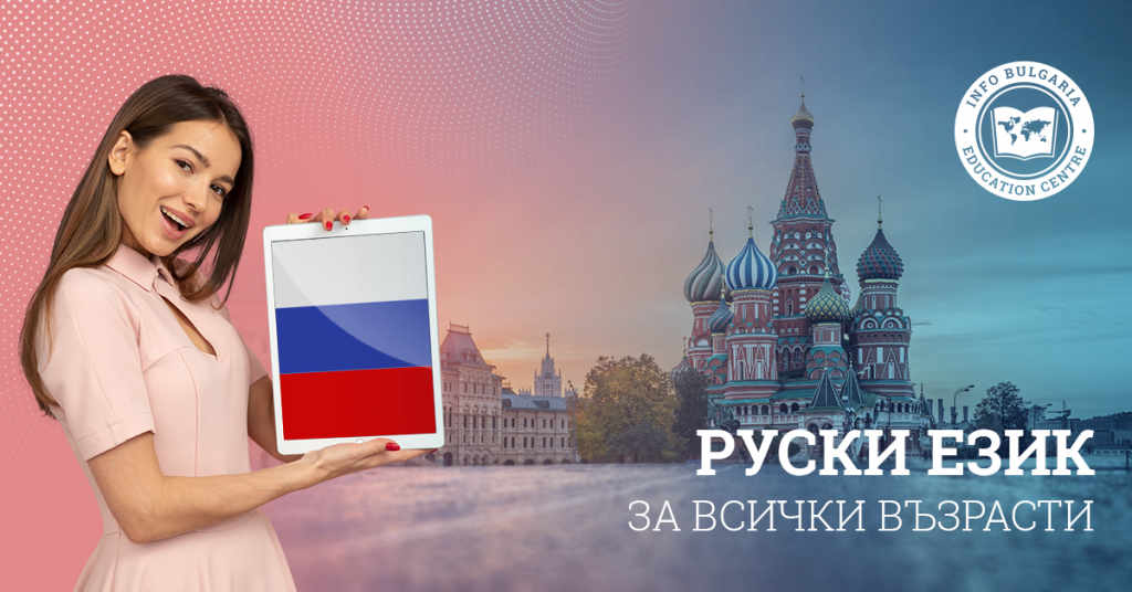 Курсове по РУСКИ език в центъра на Варна