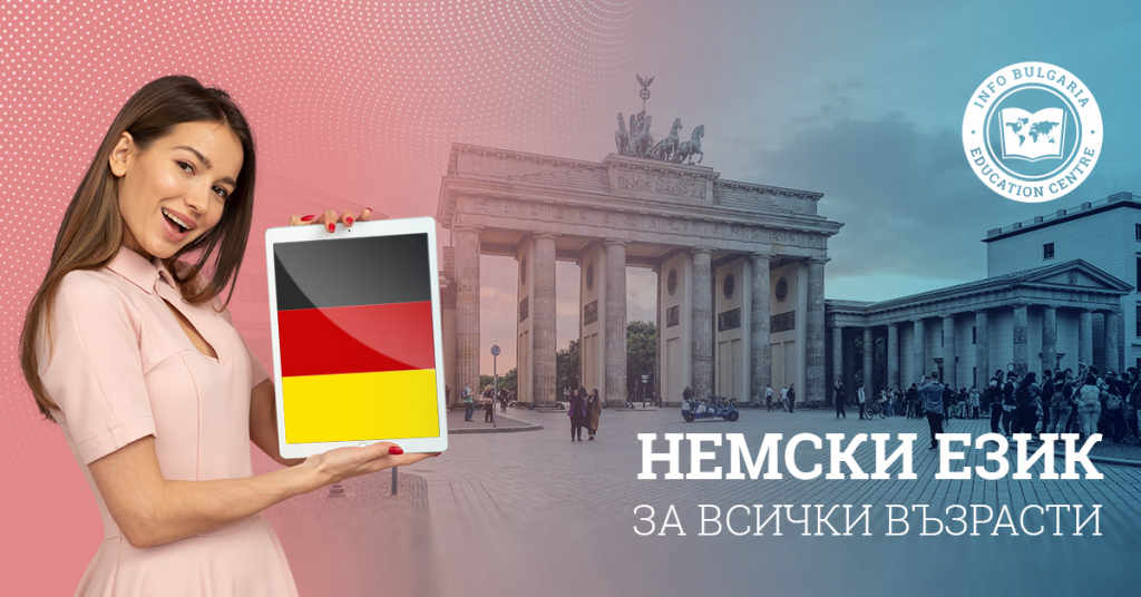 Курсове по НЕМСКИ език в центъра на Варна