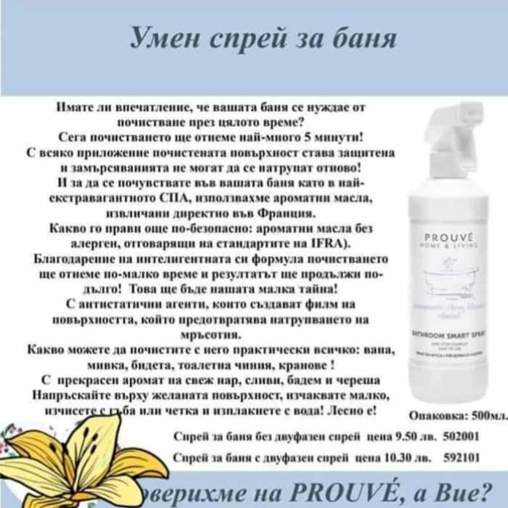 Умен спрей за баня