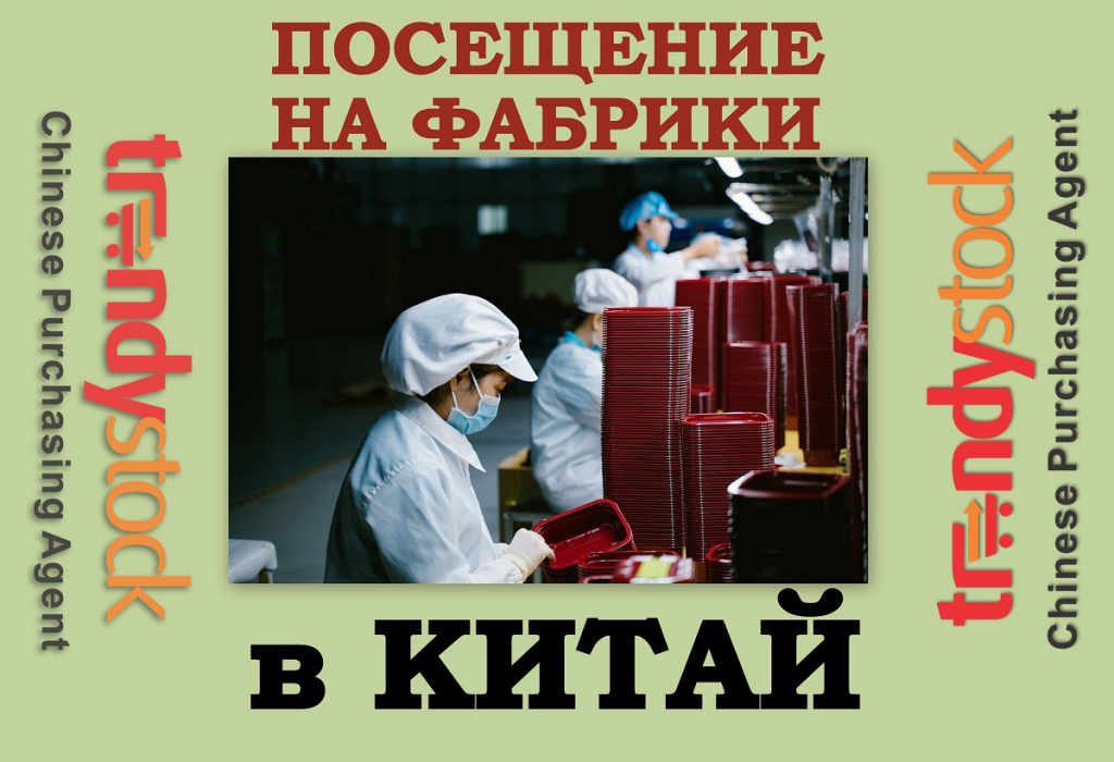 Посещение на фабрики в Китай