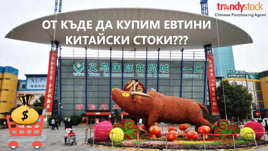 Агенция Трендисток-надежден посреднически агент за внос на стоки на едро от Китай