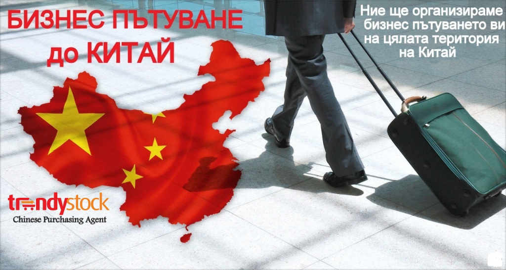 Бизнес пътуване до Китай, посещение на фабрики,изложения за закупуване на стоки на едро