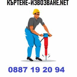 Къртене Извозване